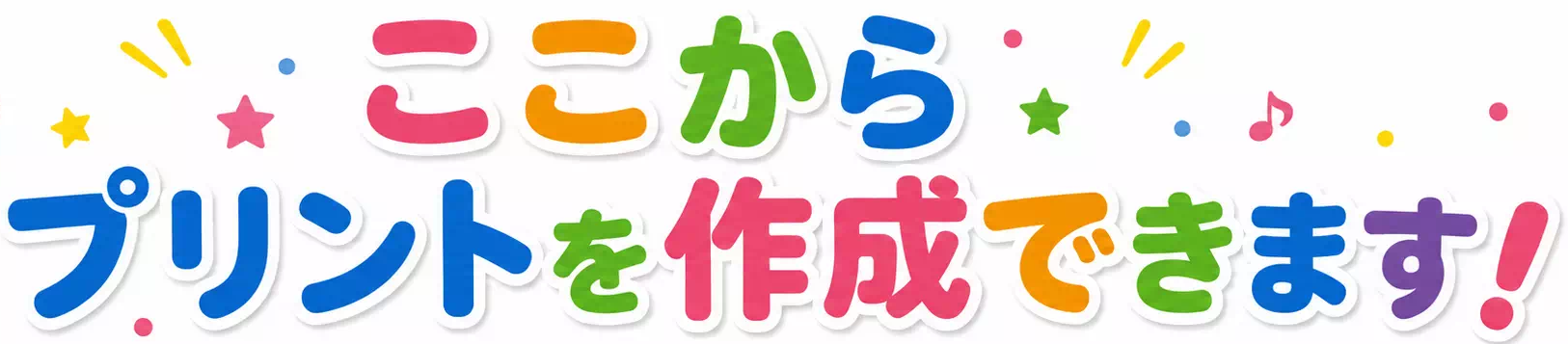 オリジナル文字練習プリントの作成